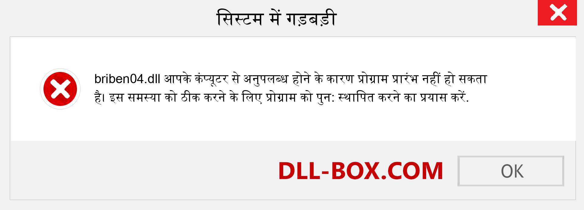 briben04.dll फ़ाइल गुम है?. विंडोज 7, 8, 10 के लिए डाउनलोड करें - विंडोज, फोटो, इमेज पर briben04 dll मिसिंग एरर को ठीक करें