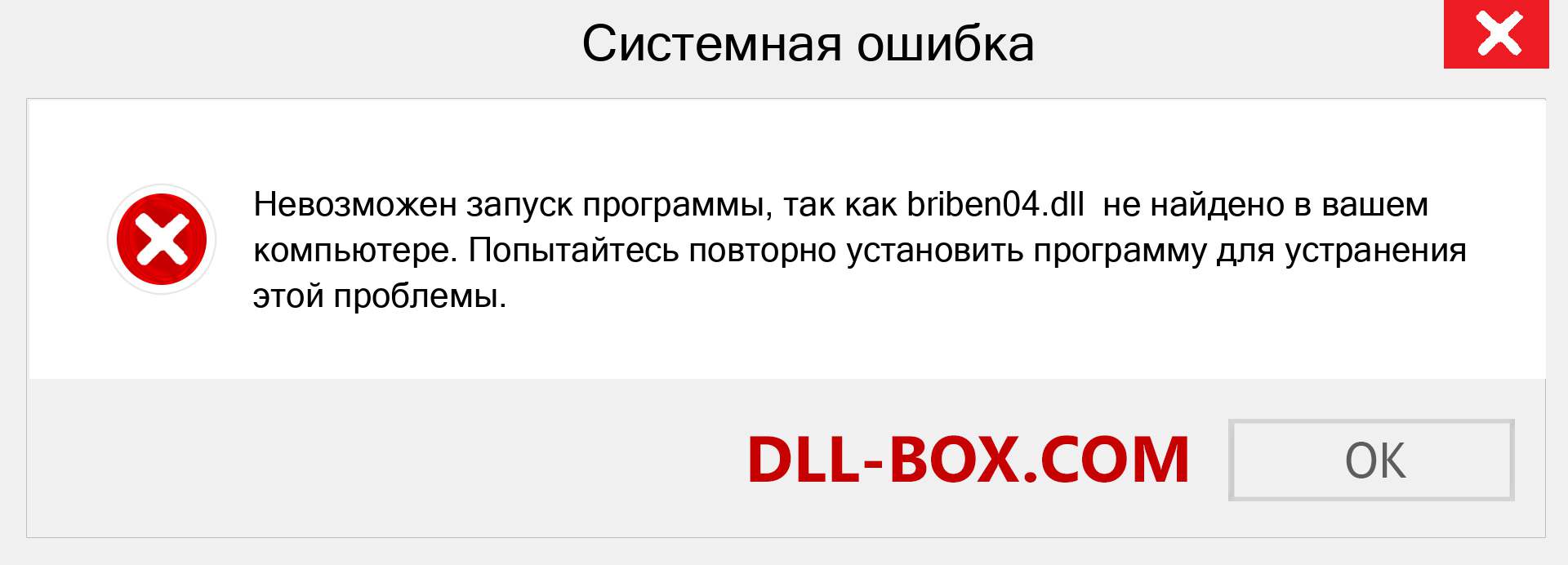 Файл briben04.dll отсутствует ?. Скачать для Windows 7, 8, 10 - Исправить briben04 dll Missing Error в Windows, фотографии, изображения