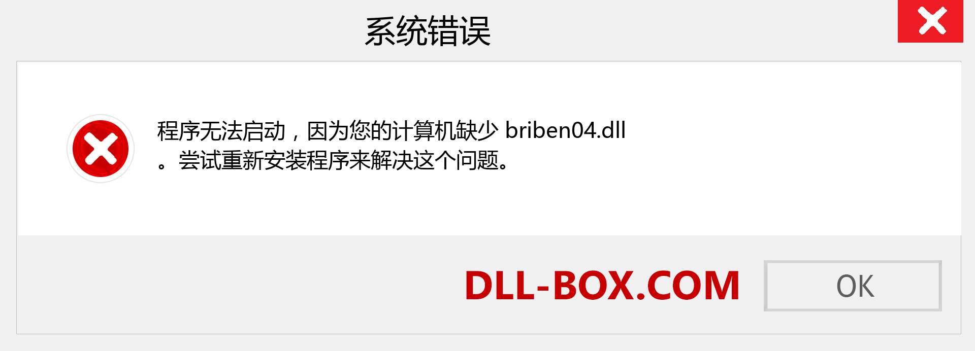 briben04.dll 文件丢失？。 适用于 Windows 7、8、10 的下载 - 修复 Windows、照片、图像上的 briben04 dll 丢失错误